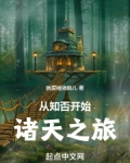 从知否开始诸天之旅就爱啃猪蹄儿