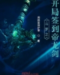 斗罗之开局签到帝龙剑小说