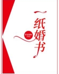 一纸婚书定终身一世诺言到白头
