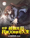 女帝：被赐死后，我能无限模拟人生