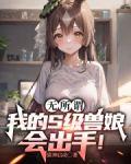 无所谓,我的S级兽娘会出手! 猿神启动