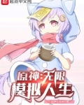 原神无限时长云游戏