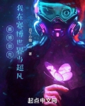 赛博朋克：我在赛博世界当超凡