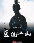 医统江山