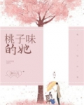桃子味的她