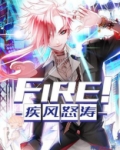 Fire!疾风怒涛! 神游太虚