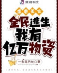席卷天灾,全民逃生我有亿万物资 小说