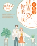 喜欢你喜欢你的一切韩国歌曲