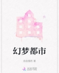 幻梦都市
