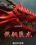 燃尽巨龙9.0绝版