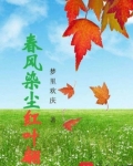 春风染红了什么