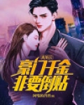 离婚后，豪门千金非要倒贴
