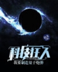 科技狂人:我要制造量子炮弹