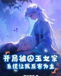 开局囚禁女娲十万年