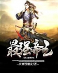 三国之最强帝王
