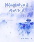 我低调修仙后成功飞升 玩水的蜻蜓
