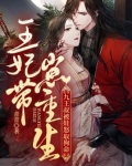 九王爷王妃又美又飒