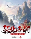 强化子嗣苟成诸天最强老祖