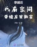 穿越后我有空间带娃发家致富
