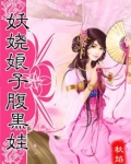 妖娆王妃腹黑娃全文免费阅读
