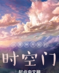 从原神开始的时空门
