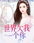世界欠我一个你怎么回答