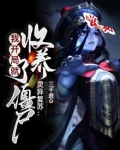 灵异复苏:开局获得拘灵遣将