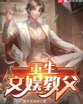 重生文娱教父陈年