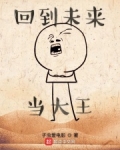 回到未来当大王