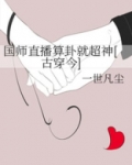 国师直播算卦就超神[古穿今]TXT下载