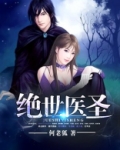 绝世医圣
