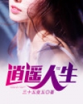 丁二狗的逍遥人生