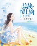 步步诱爱:冷情总裁请自重 小说