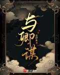与卿谋