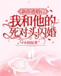 新郎逃婚后我和他的死对头闪婚了