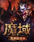 魔域变态版手机版归来