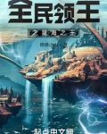 全民领主之星海之王免费阅读