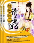 妖孽病王娶哑妃