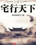 三国之宅行天下