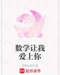 数学让我欢喜让我忧作文800字