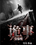 诡事交易所主角实力