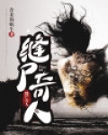 缝尸奇人