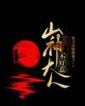 山神大人有点萌