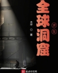 全球洞窟求生TXT下载