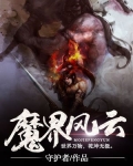 魔界风云