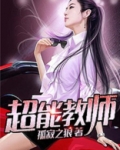 超能教师女主几个