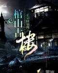 棺山古楼 下载