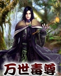 万世毒尊