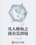 凡人修仙之我有荒唐镜崔月玲