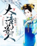 大清贵人